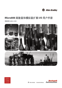 Micro800-离散量和模拟量扩展-IO用户手册