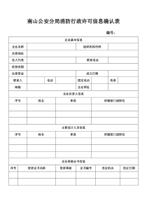 南山公安分局消防行政许可信息确认表