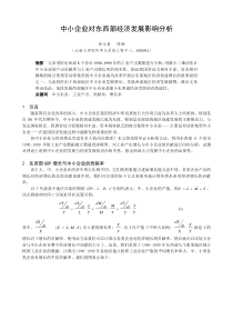 中小企业对东西部经济发展影响分析