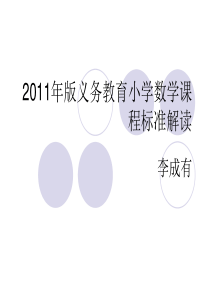 2011年版义务教育小学数学课程标准解读