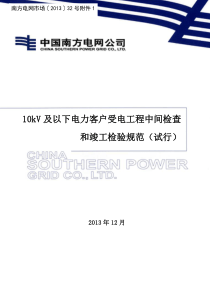 10kV及以下电力客户受电工程中间检查和竣工检验规范(试