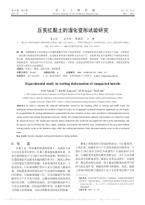 压实红黏土的湿化变形试验研究_谈云志