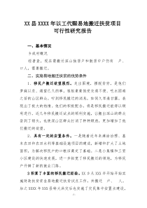 XX县XXX年移民搬迁项目实施方案