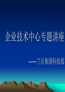 企业技术中心专题