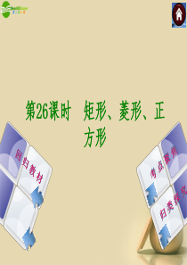 2014中考中考数学复习方案-26-矩形、菱形、正方形(考点聚焦+归类探究+回归教材+13年试题)权