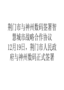 荆门市与神州数码签署智慧城市战略合作协议