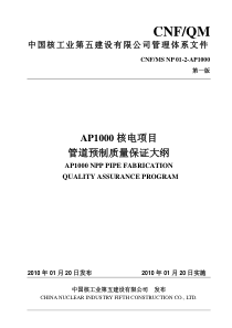 CNF、MS NP 01-2-AP1000 AP1000核电项目管道预制质量保证大纲 1版