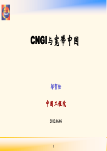 CNGI与宽带中国-邬贺铨