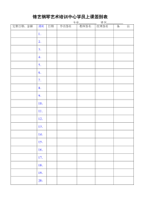锦艺钢琴艺术培训中心学员上课签到表