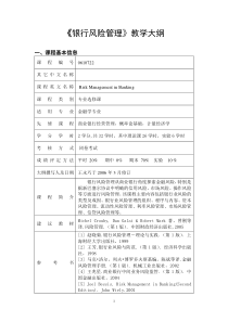 银行风险管理教学大纲