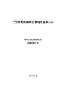 移动式压力容器充装质量保证手册