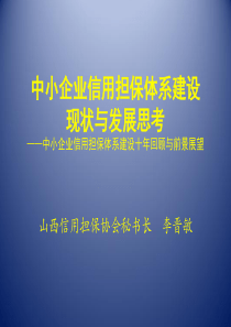 中小企业信用担保体系建设现状与发展思考——中小企业信用担保体系