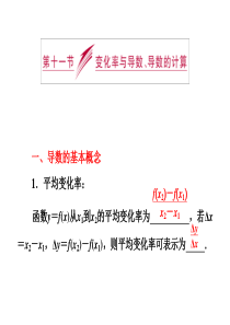 2014届高三数学一轮复习专讲：2.11变化率与导数、导数的计算