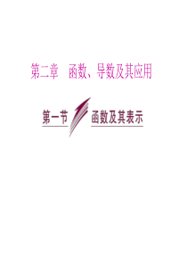 2014届高三数学一轮复习专讲：2.1函数及其表示