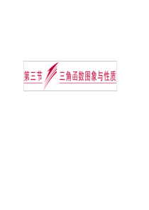 2014届高三数学一轮复习：三角函数图象和性质