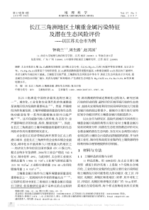 长江三角洲地区土壤重金属污染特征及潜在生态风险评价_以江苏太仓市