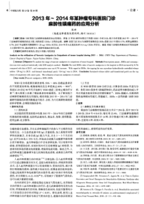 2013年～2014年某肿瘤专科医院门诊麻醉性镇痛药的应用分析-论文