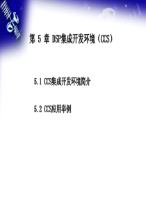 第5章：DSP集成开发环境(CCS)