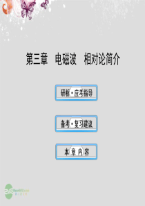 高中物理 3电磁波 相对论简介课件 教科版选修3-4