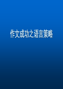 高考作文语言  经典剖析之让你的作文优美起来