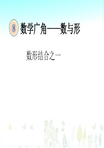 2014新人教版六年级上数学第八单元数学广角数形结合之一