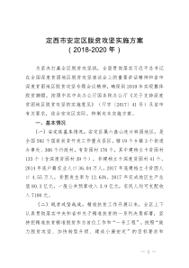 定西安定区脱贫攻坚实施方案