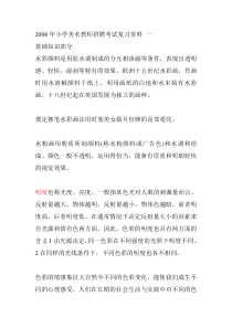 小学美术教师招聘考试复习资料)