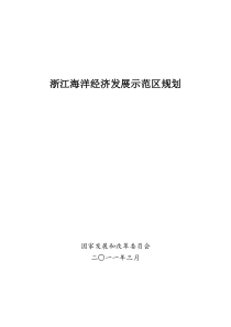 浙江海洋经济发展示范区规划(完整版)