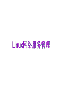 LINUX技术基础-第四讲-SAMBA文件共享服务