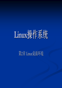 Linux操作系统-第02章linux桌面环境