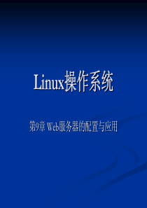 Linux操作系统-第09章Web 服务器的配置与应用