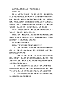 关于领导人员廉洁从业若干规定的实施细则