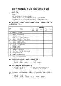 附件3北京市高新技术企业全面风险管理现状调查表doc-北