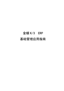 金蝶K3 ERP―基础管理应用指南