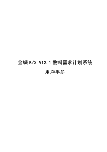 金蝶K3 V12.1 物料需求计划系统用户手册