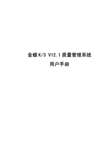 金蝶K3 V12.1 质量管理系统用户手册