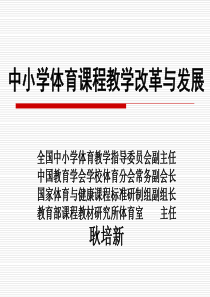 中小学体育课程教学改革与发展