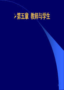 05章_教师与学生