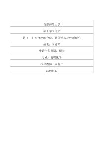 %89配合物的合成、晶体结构及性质研究