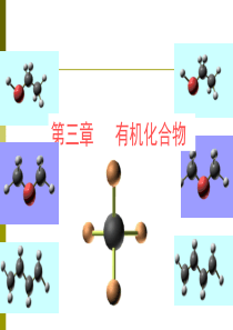 必修二-第三章有机化合物-复习课件