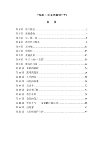 最新人教版小学二年级美术下册全册教案