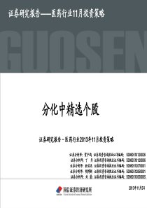 医药行业深度研究报告之二十二：医药行业11月份股票投资策略分析报告