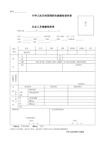 从业人员体检表