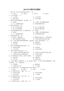 2014年全国计算机等级一级考试题库