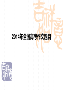 2014年全国高考作文题目汇总