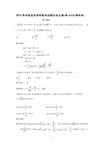 2014年全国高考理科三角函数与解三角形真题汇编