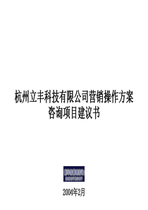 立丰科技营销管理咨询项目建议书-新华信20040219