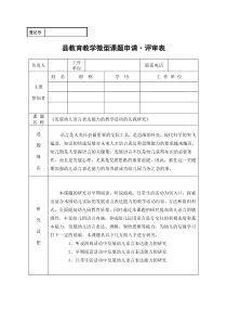 《发展幼儿语言表达能力的教学活动的实践研究》课题评审表