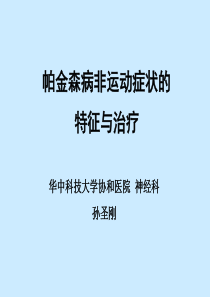 帕金森病非运动症状的特征与治疗-华中科大协和医院神经科+孙圣刚