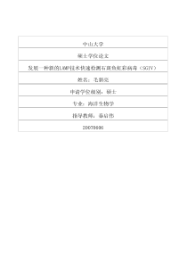 中山大学发展一种新的LAMP技术快速检测石斑鱼虹彩病毒(